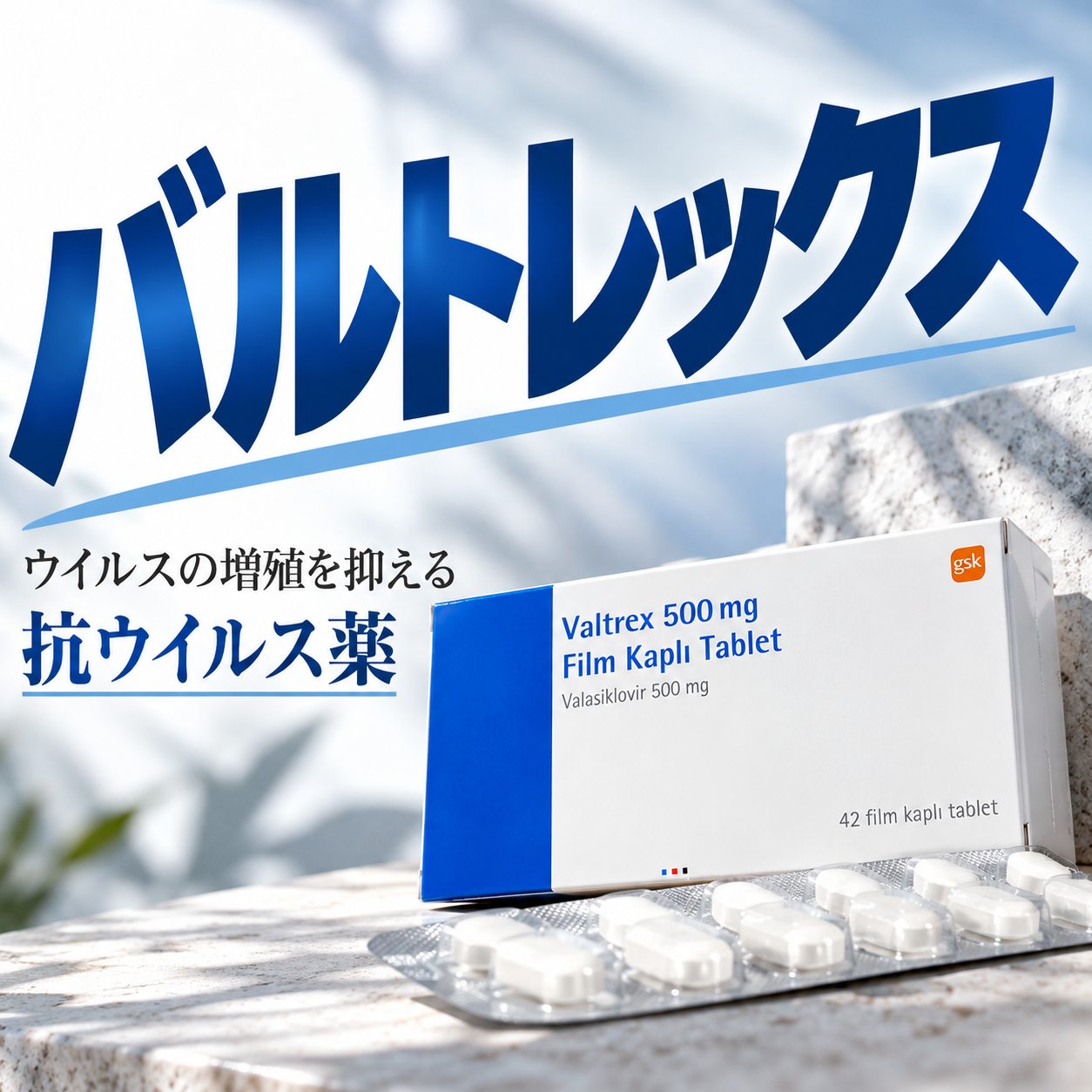 バルトレックス